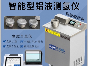 秒准MAYZUM铝液测氢仪